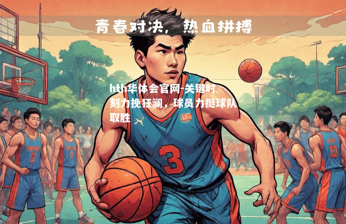 关键时刻力挽狂澜，球员力挺球队取胜