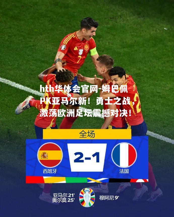 姆巴佩PK亚马尔新！勇士之战，激荡欧洲足坛震撼对决！