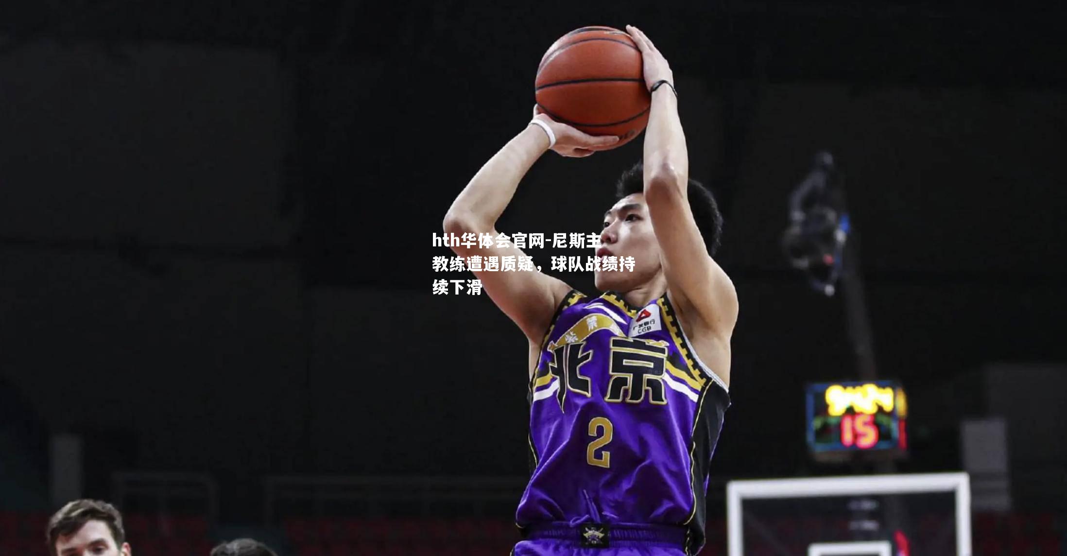尼斯主教练遭遇质疑，球队战绩持续下滑