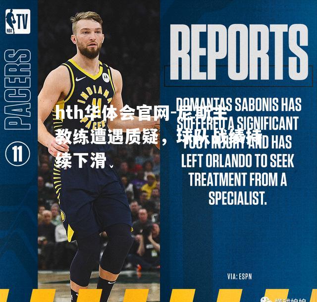 尼斯主教练遭遇质疑，球队战绩持续下滑