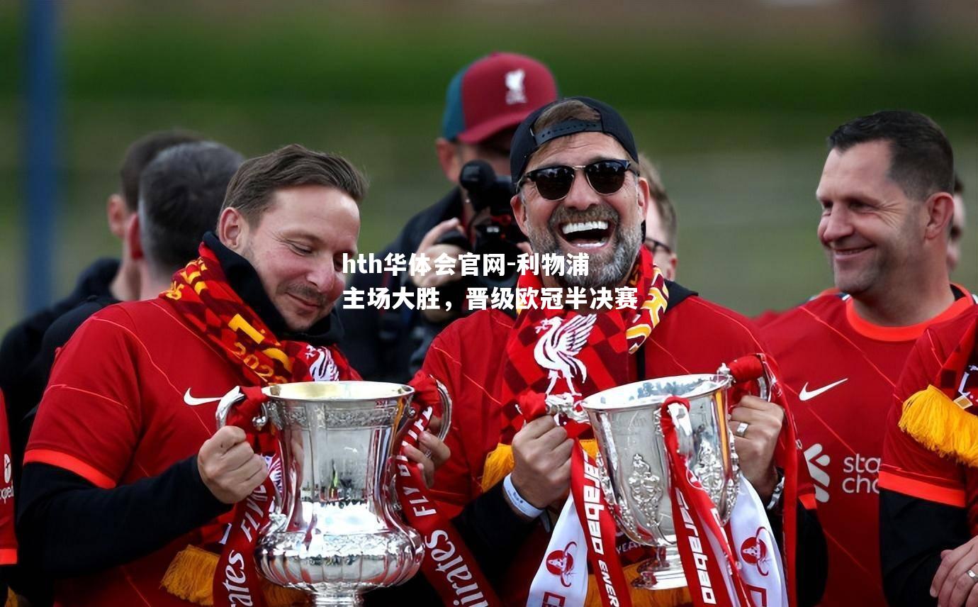利物浦主场大胜，晋级欧冠半决赛