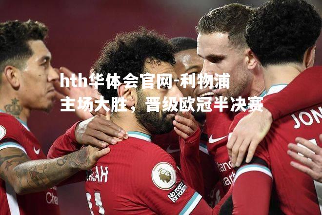利物浦主场大胜，晋级欧冠半决赛