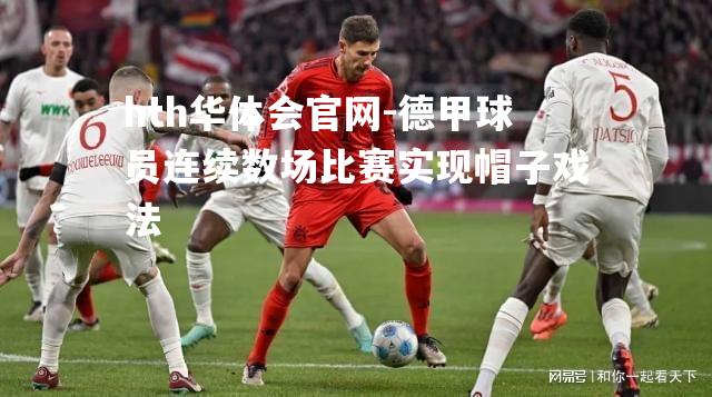 德甲球员连续数场比赛实现帽子戏法