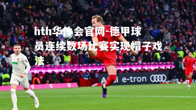 德甲球员连续数场比赛实现帽子戏法