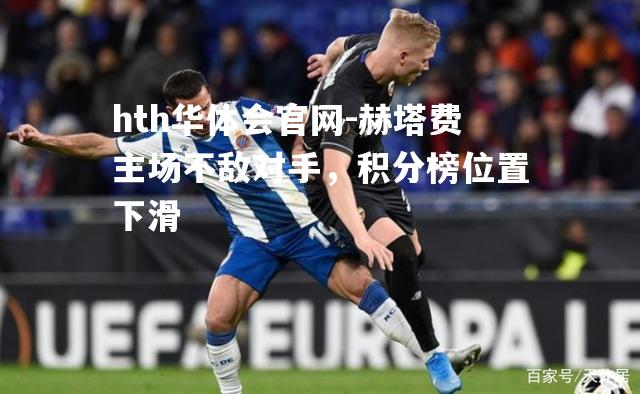 赫塔费主场不敌对手，积分榜位置下滑