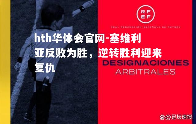 塞维利亚反败为胜，逆转胜利迎来复仇