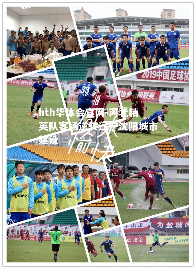 河北精英队客场逆转辽宁沈阳城市建设