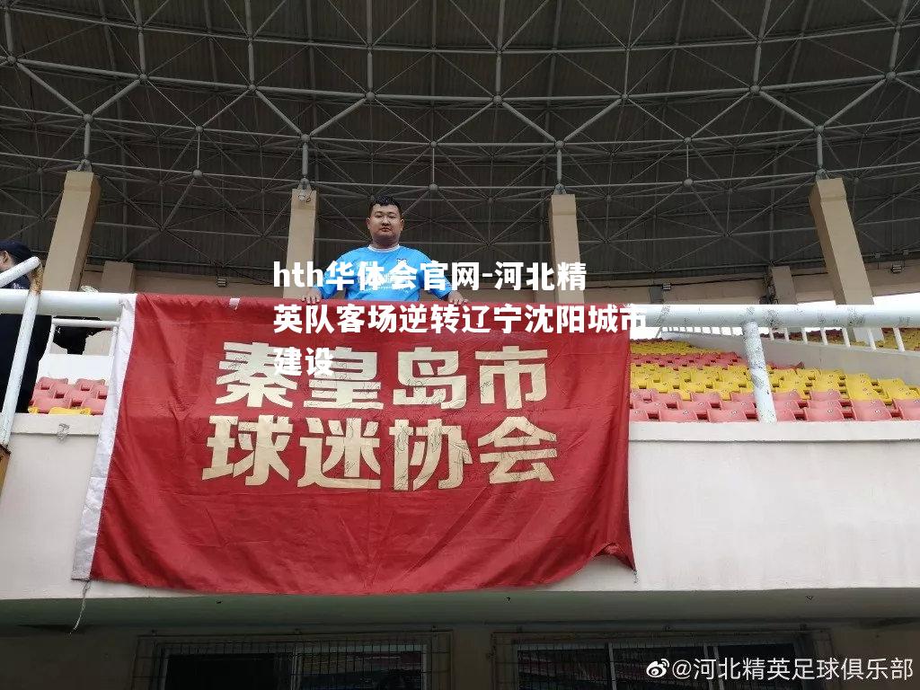 河北精英队客场逆转辽宁沈阳城市建设