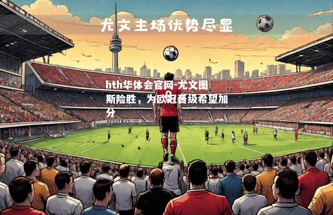 尤文图斯险胜，为欧冠晋级希望加分