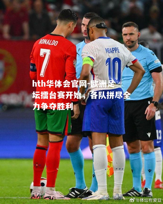 欧洲足坛擂台赛开始，各队拼尽全力争夺胜利