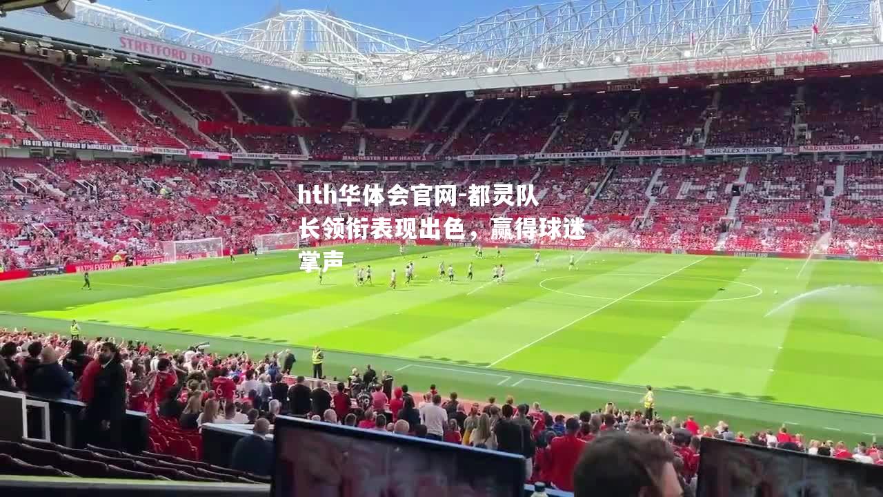 都灵队长领衔表现出色，赢得球迷掌声