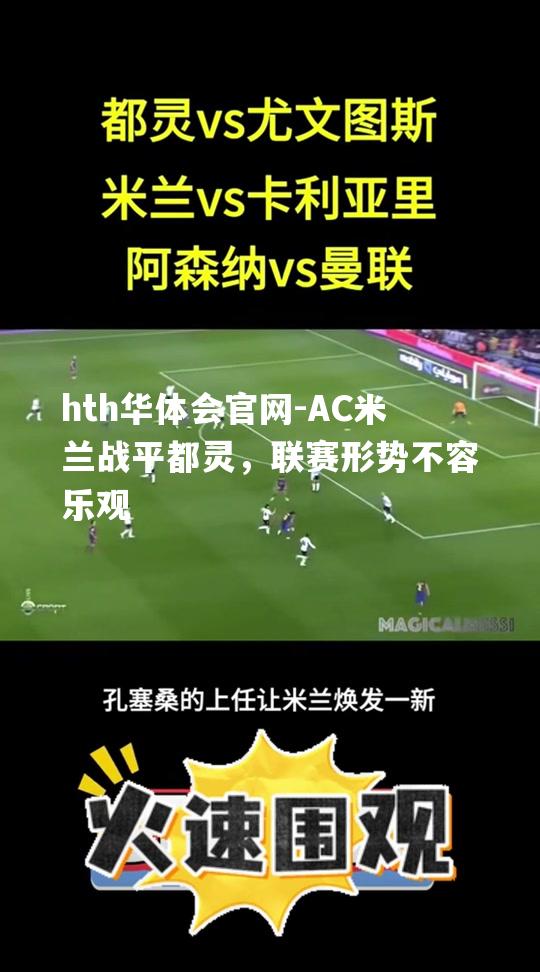 AC米兰战平都灵，联赛形势不容乐观