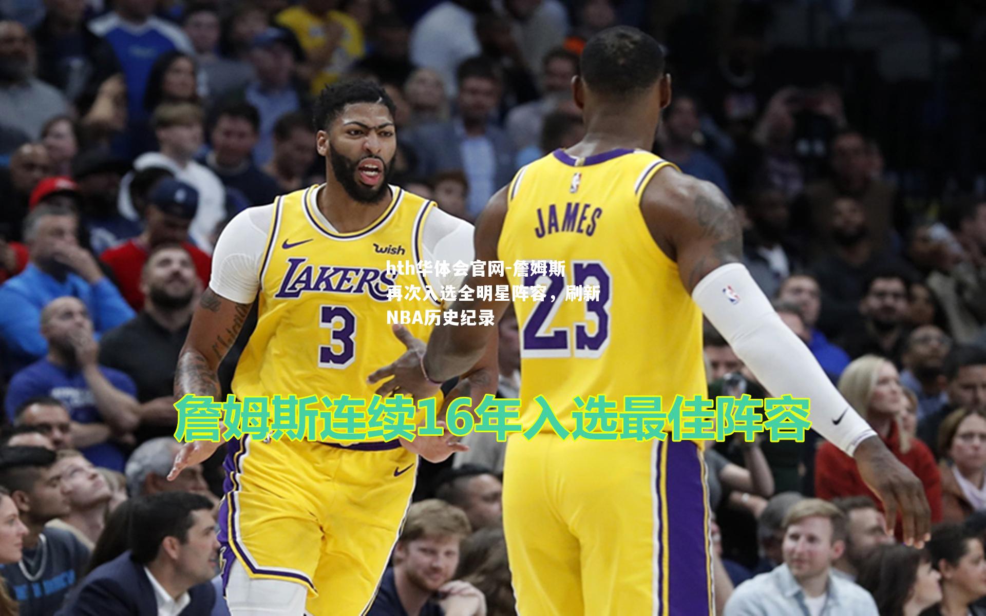 詹姆斯再次入选全明星阵容，刷新NBA历史纪录