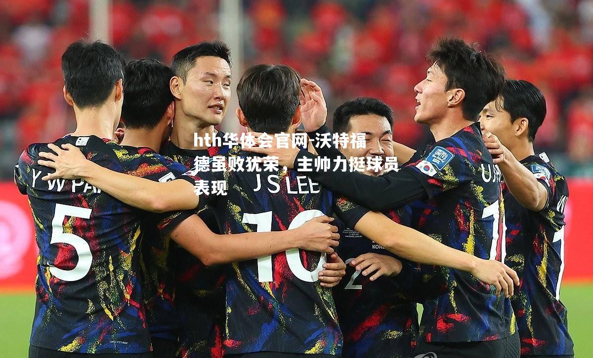 沃特福德虽败犹荣，主帅力挺球员表现