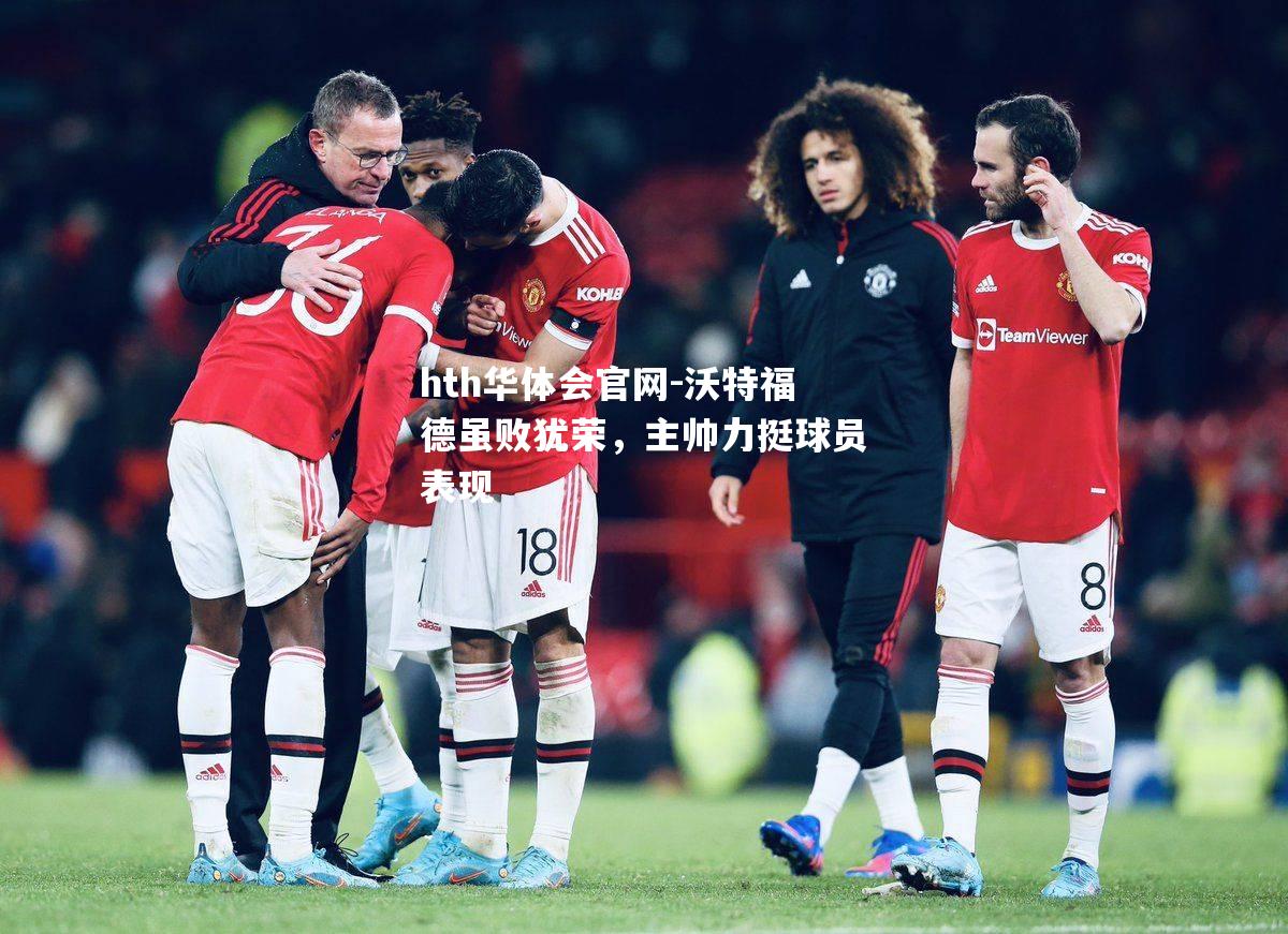 沃特福德虽败犹荣，主帅力挺球员表现