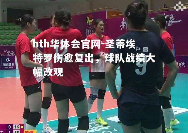 圣蒂埃特罗伤愈复出，球队战绩大幅改观