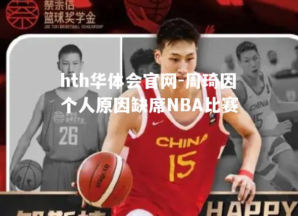 周琦因个人原因缺席NBA比赛