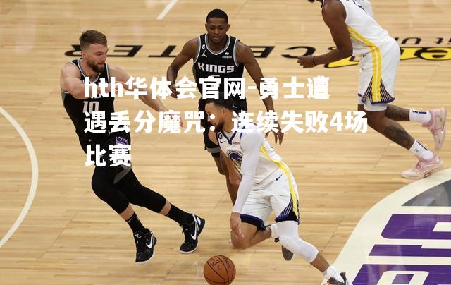 勇士遭遇丢分魔咒：连续失败4场比赛