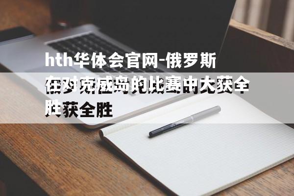 俄罗斯在对克威岛的比赛中大获全胜