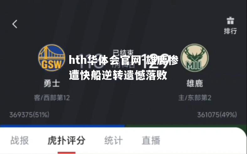 雄鹿惨遭快船逆转遗憾落败