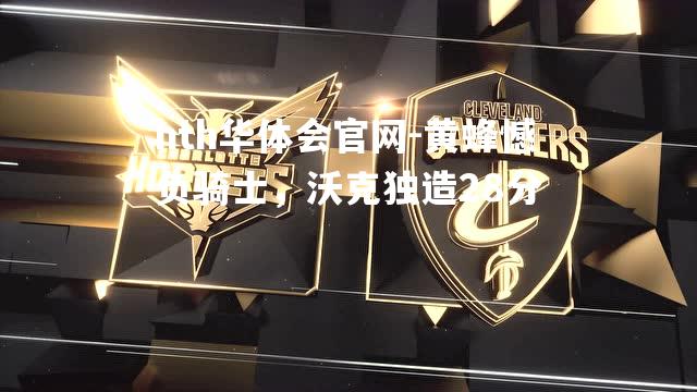 黄蜂憾负骑士，沃克独造28分