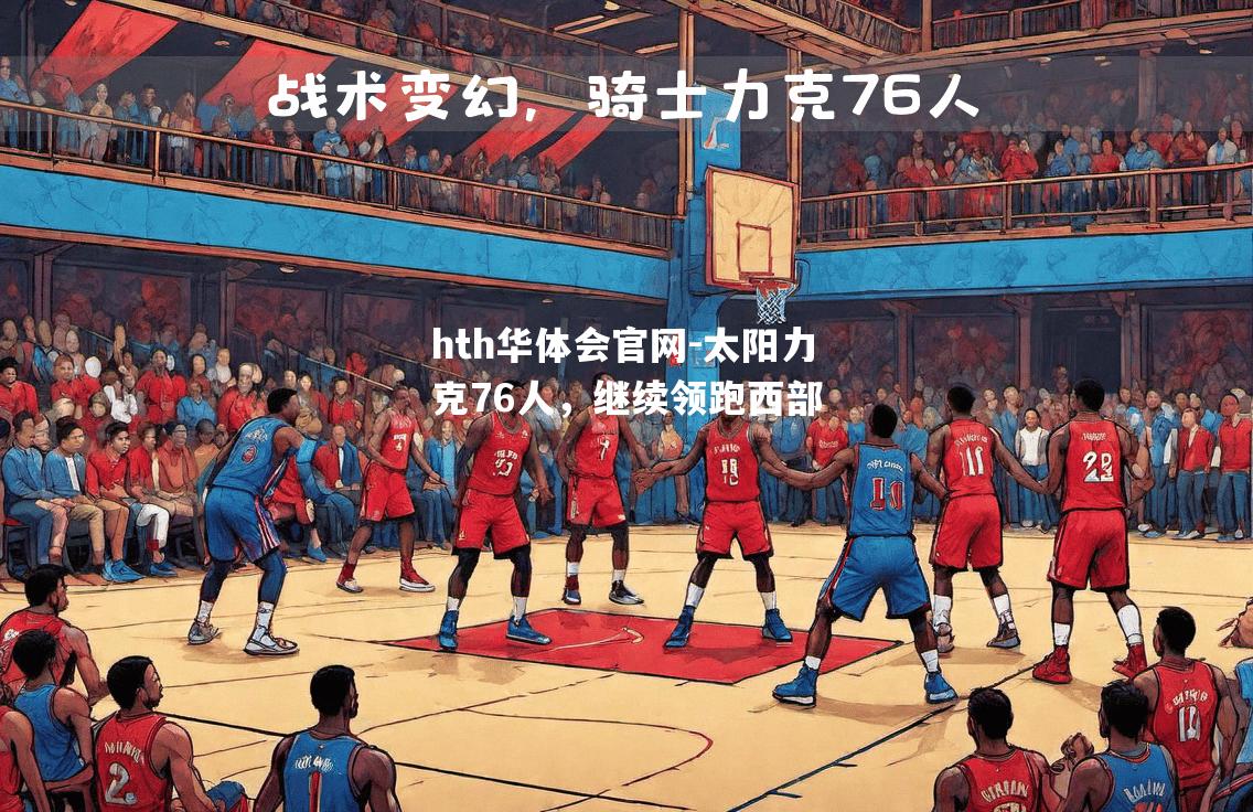 太阳力克76人，继续领跑西部