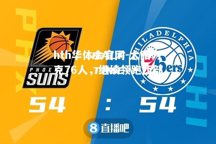 太阳力克76人，继续领跑西部