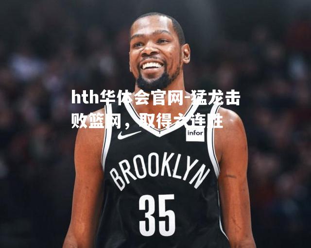 猛龙击败篮网，取得六连胜