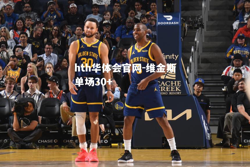 维金斯单场30+