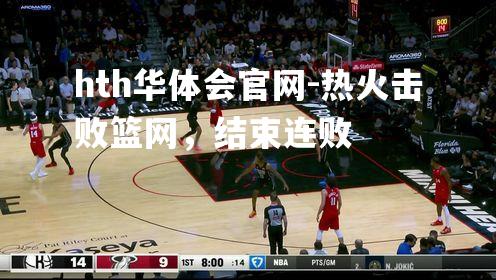 热火击败篮网，结束连败