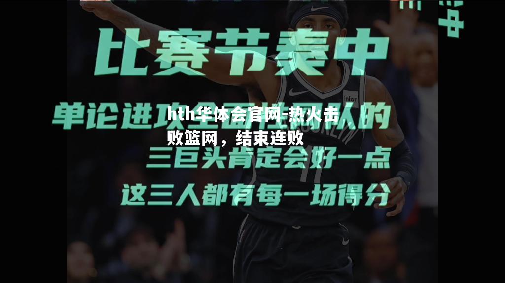 热火击败篮网，结束连败