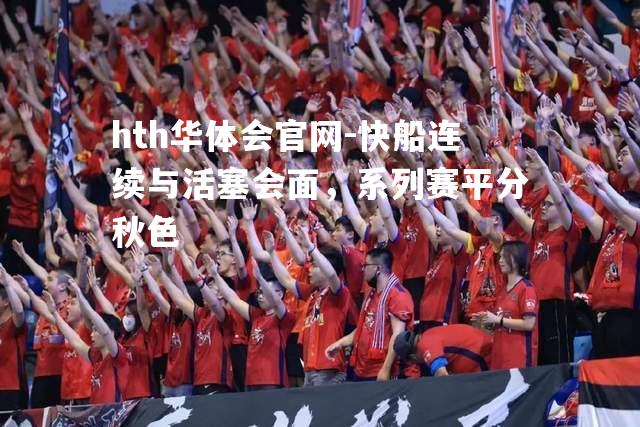 快船连续与活塞会面，系列赛平分秋色
