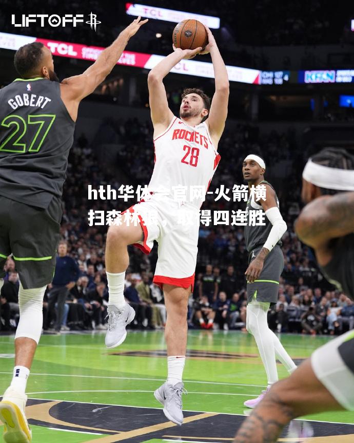 火箭横扫森林狼，取得四连胜