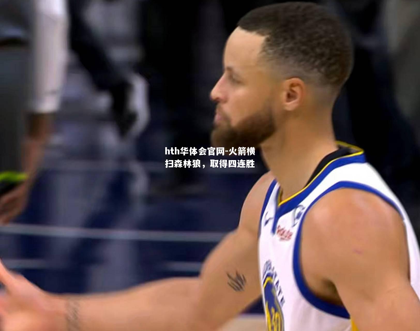 火箭横扫森林狼，取得四连胜