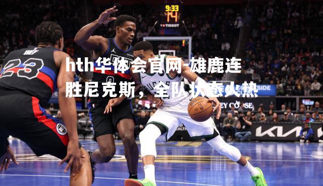 雄鹿连胜尼克斯，全队状态火热