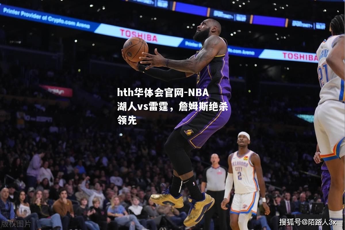 NBA湖人vs雷霆，詹姆斯绝杀领先