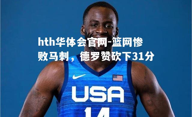 篮网惨败马刺，德罗赞砍下31分