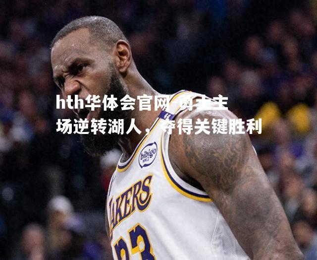 勇士主场逆转湖人，夺得关键胜利