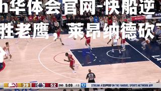 快船逆转胜老鹰，莱昂纳德砍下33分