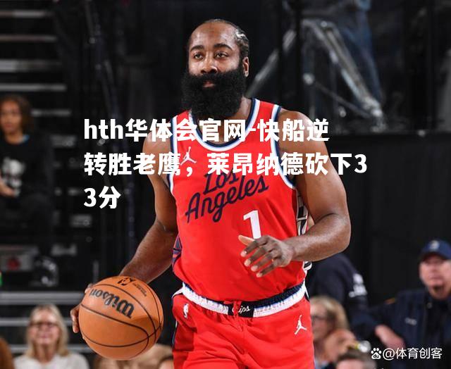 快船逆转胜老鹰，莱昂纳德砍下33分