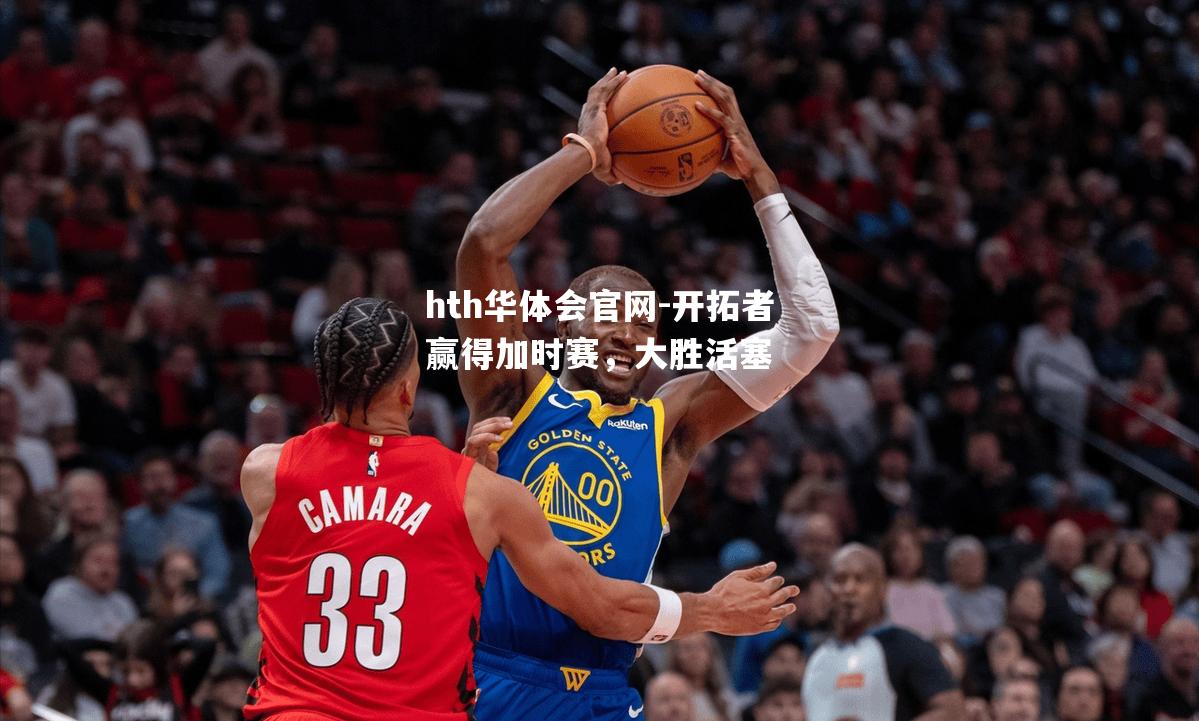 开拓者赢得加时赛，大胜活塞
