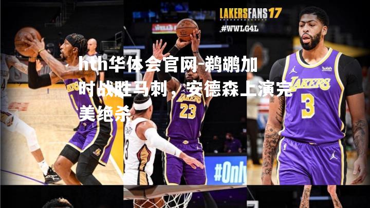 鹈鹕加时战胜马刺，安德森上演完美绝杀