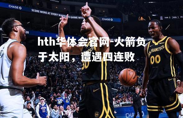 火箭负于太阳，遭遇四连败