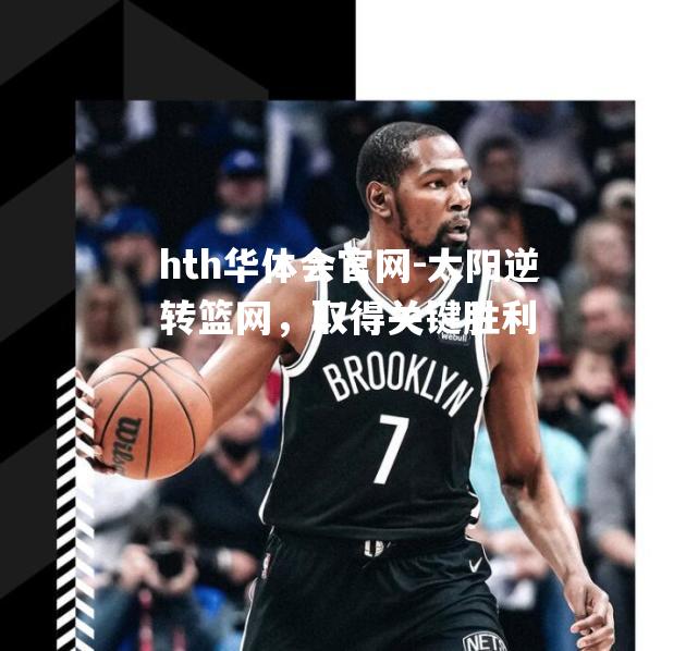 太阳逆转篮网，取得关键胜利