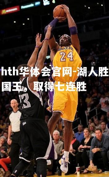湖人胜国王，取得七连胜