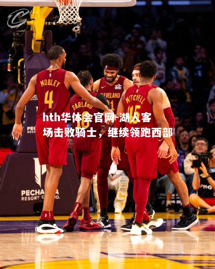 湖人客场击败骑士，继续领跑西部