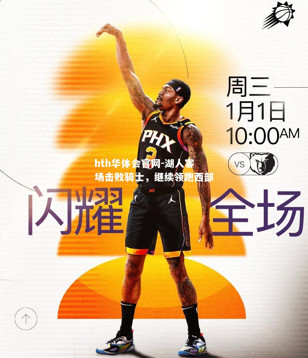 湖人客场击败骑士，继续领跑西部