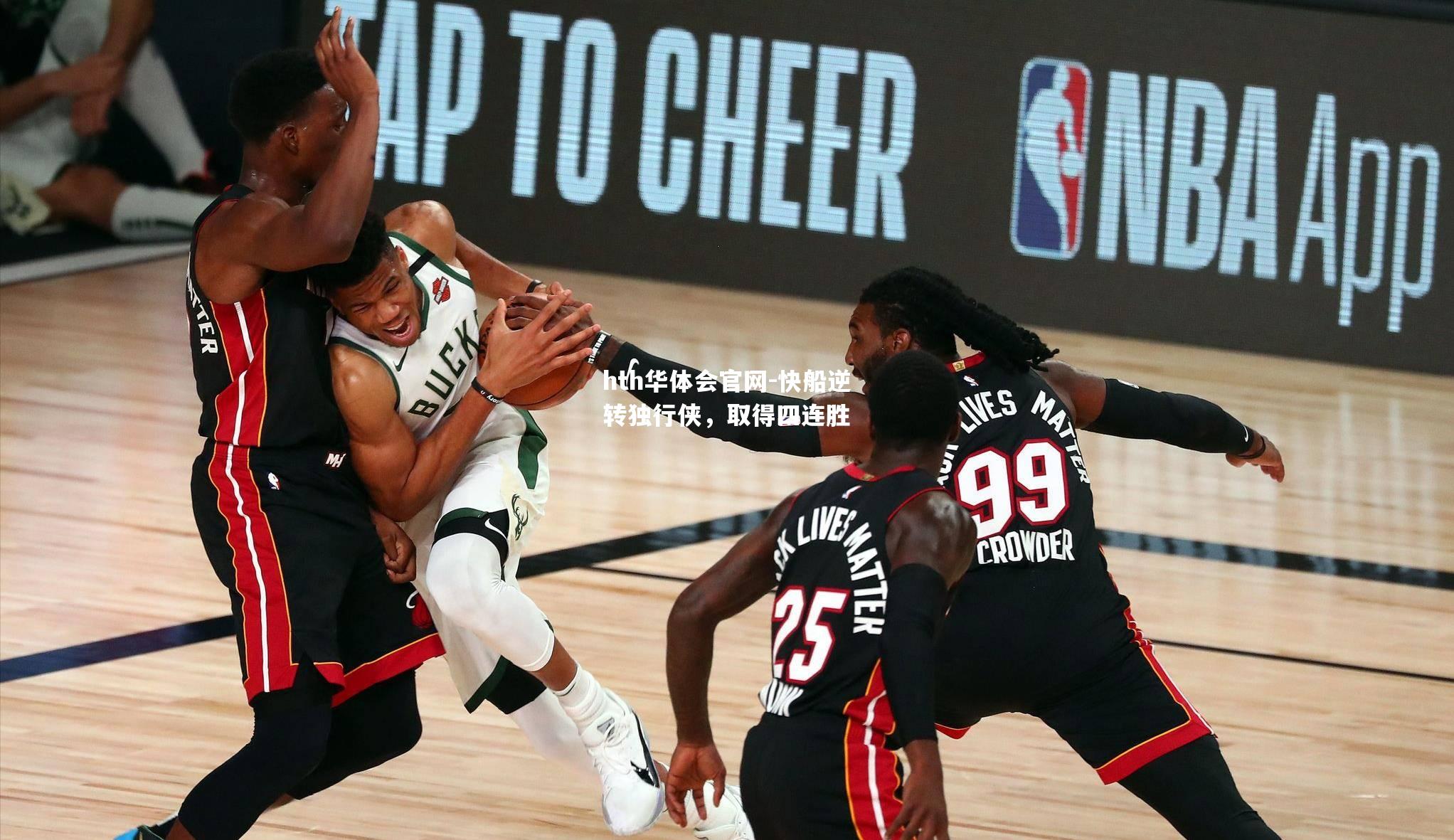 快船逆转独行侠，取得四连胜