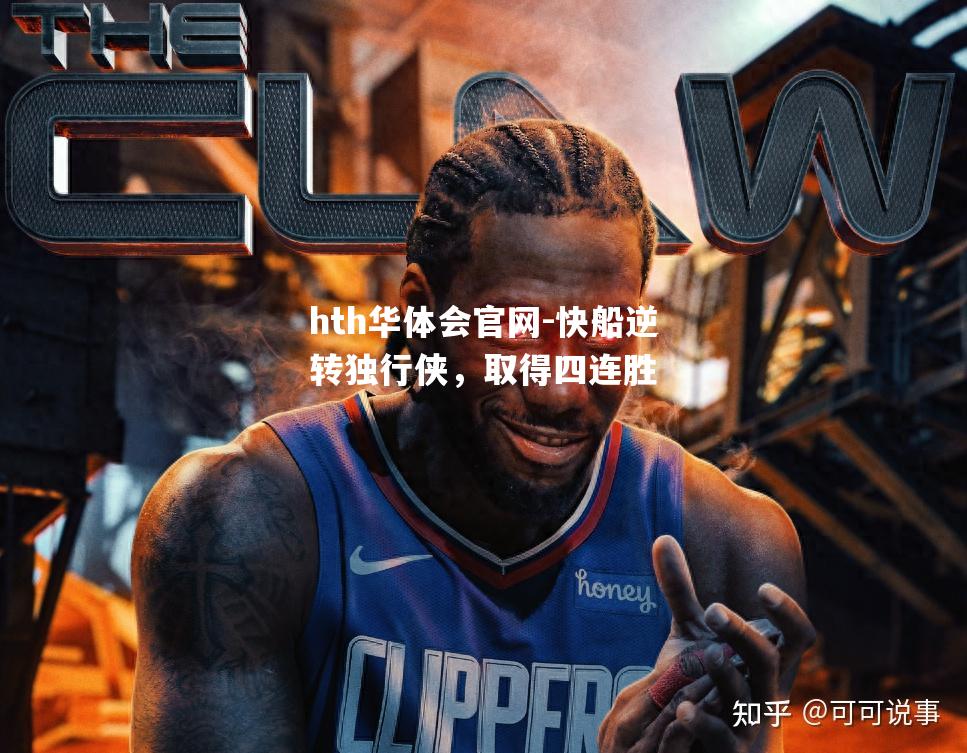 快船逆转独行侠，取得四连胜