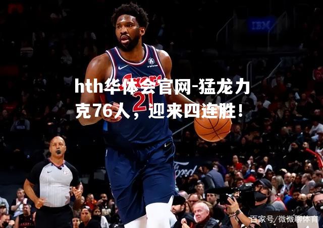 猛龙力克76人，迎来四连胜！
